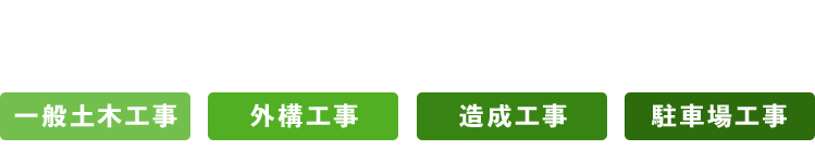 外構工事 造成工事 駐車場工事